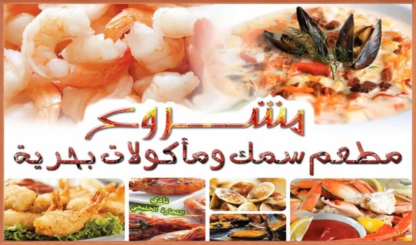 مشروع مطعم سمك وماكولات بحرية في السعودية مشروع مربح جدا