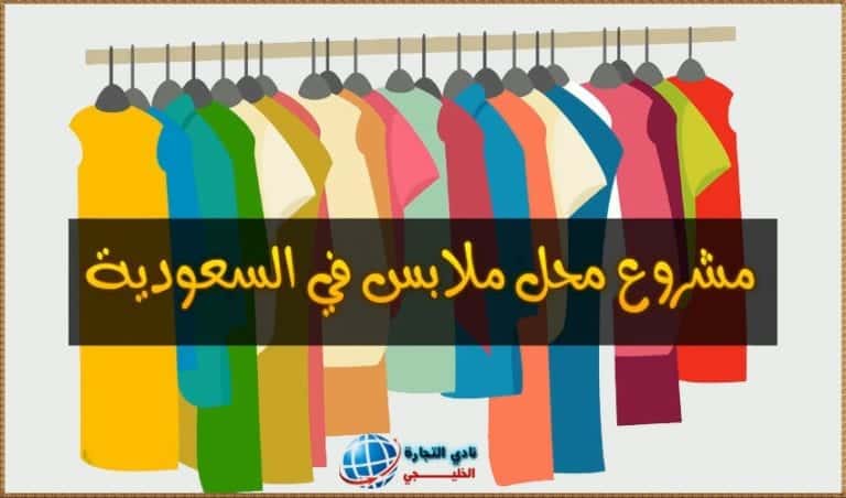 مشـروع محل ملابس في السعودية مشروع تجاري ناجح