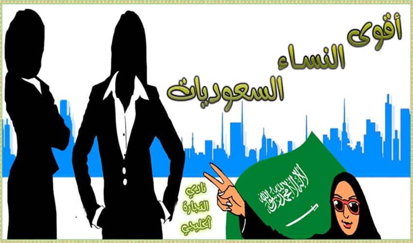 أقوى النساء السعوديات .. تعرف على أقوى 32 امرأة سعودية 2017