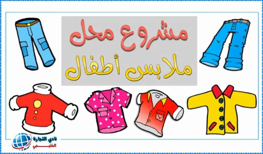 دراسة جدوي مشروع محل ملابس اطفال في السعودية وكيفية التسويق له