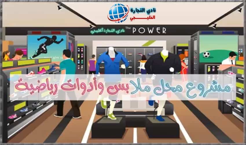 مشروع محل ملابس وأدوات رياضية في السعودية .. مشروع ناجح