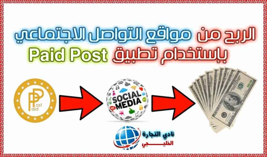 الربح من مواقع التواصل الاجتماعي بإستخدام تطبيق Paid Post
