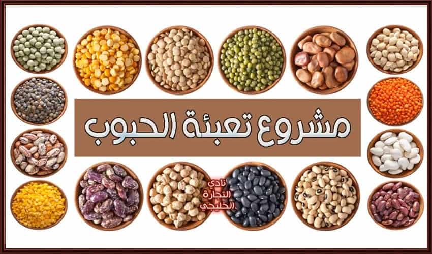مشروع تجارة الحبوب في السعودية