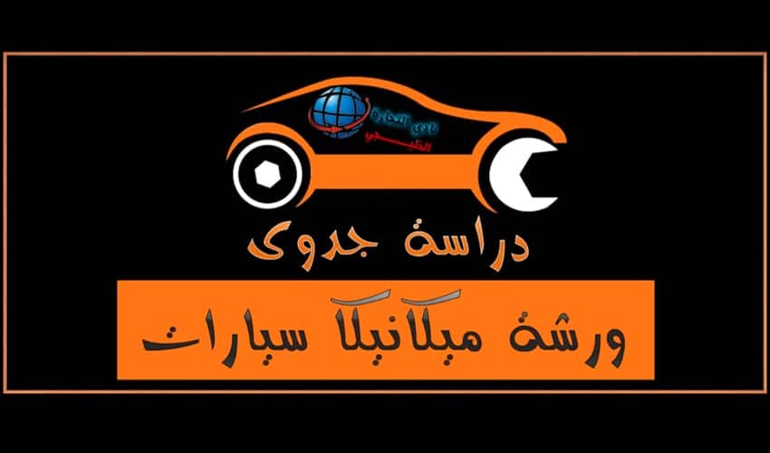 دراسة جدوي مشروع ورشة سيارات وكيفية ادارة المشروع في السعودية