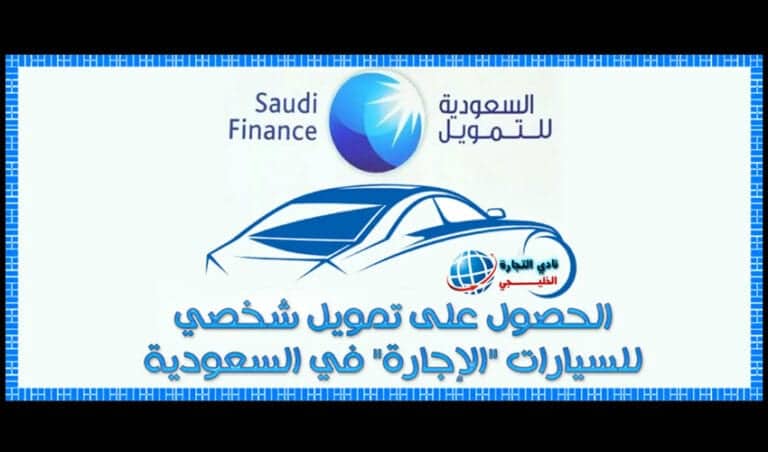 الحصول على تمويل شخصي للسيارات “الاجارة” في السعودية من الشركة السعودية للتمويل