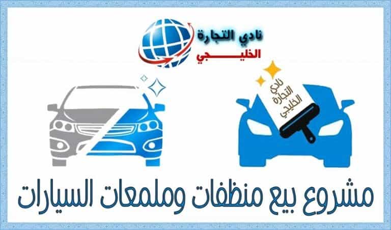 مشروع بيع منظفات السيارات في السعودية