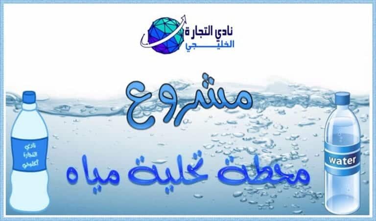 مشروع محطة تحلية مياه في السعودية
