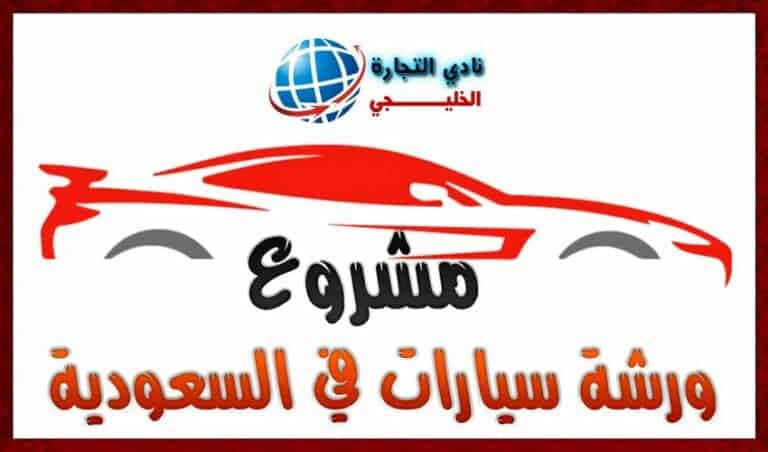 مشروع ورشة تصليح سيارات في السعودية