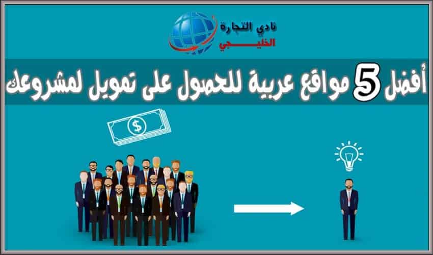 مواقع التمويل العربية