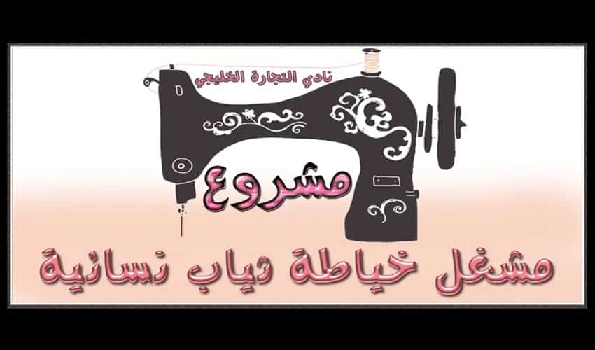 مشروع مصنع خياطة .. مشروع مشغل خياطة ثياب نسائية في السعودية