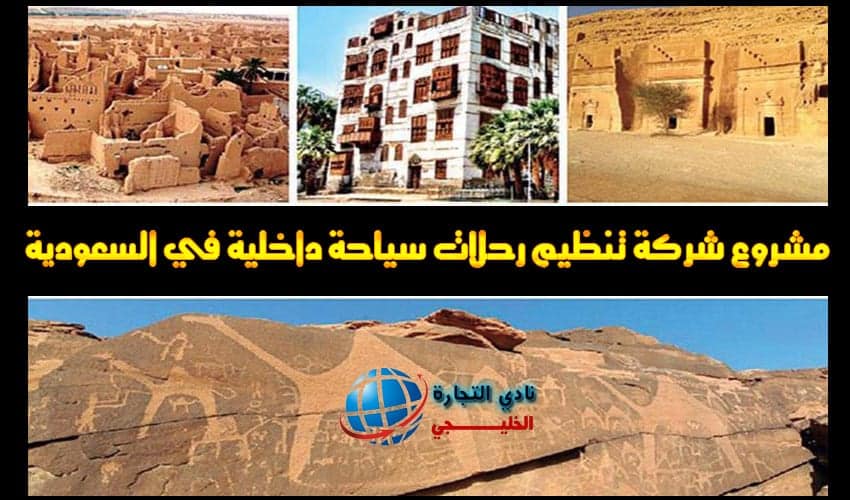 مشروع شركة تنظيم رحلات سياحة داخلية في السعودية