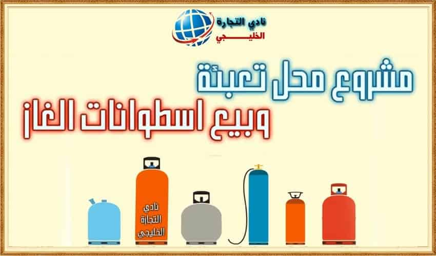 مشروع محل تعبئة وبيع اسطوانات الغاز في السعودية ..