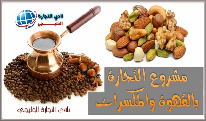 مشروع محمصة قهوة ومكسرات في السعودية .. مشروع ناجح