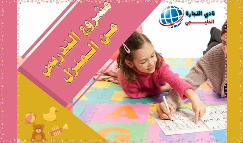 مشروع مركز دروس خصوصية في السعودية .. مشروع التدريس من المنزل في السعودية