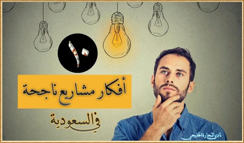 10 افكار مشاريع ناجحة في السعودية ..