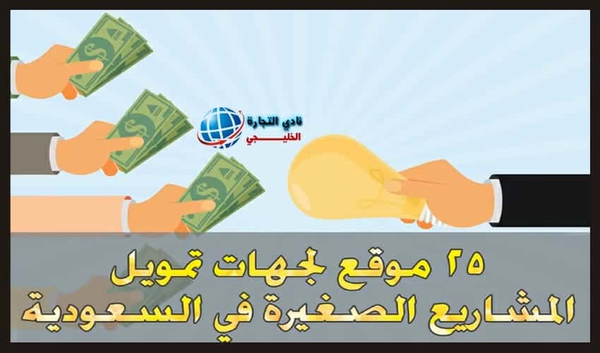 25 موقع لجهات تمويل المشاريع الصغيرة في السعودية