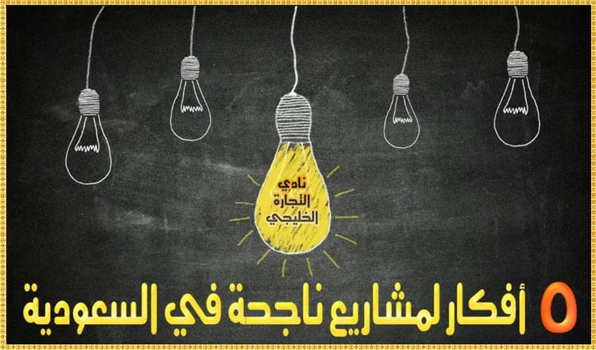 أفضل 5 أفكار لمشاريع ناجحة في السعودية نادي التجارة الخليجي