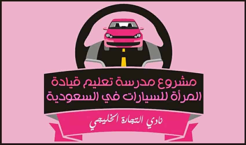 قيادة المرأة للسيارات .. مشروع مدرسة تعليم القيادة للمرأة في السعودية