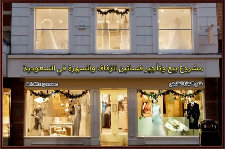 مشروع بيع وتأجير فساتين الزفاف والسهرة في السعودية