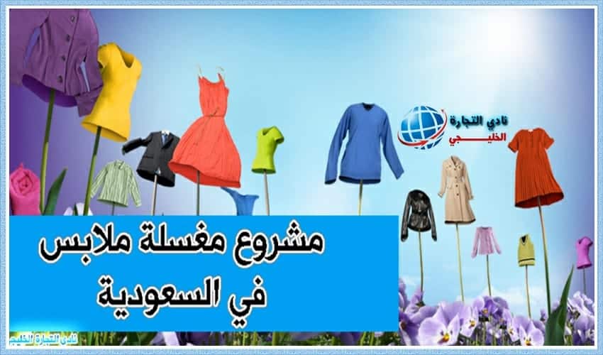 مشروع مغسلة الملابس في السعودية