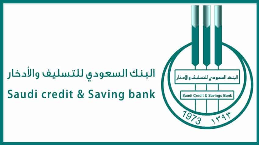 قروض بنك التسليف والادخار السعودي