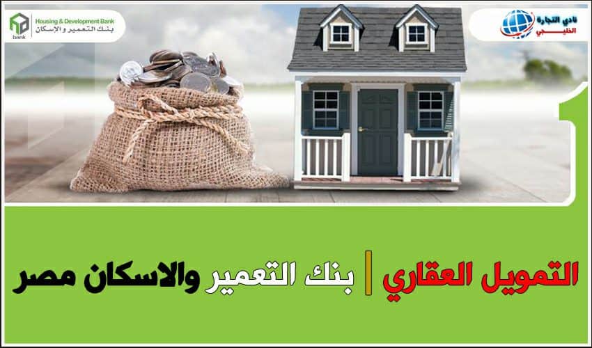 التمويل العقاري بنك الاسكان والتعمير مصر