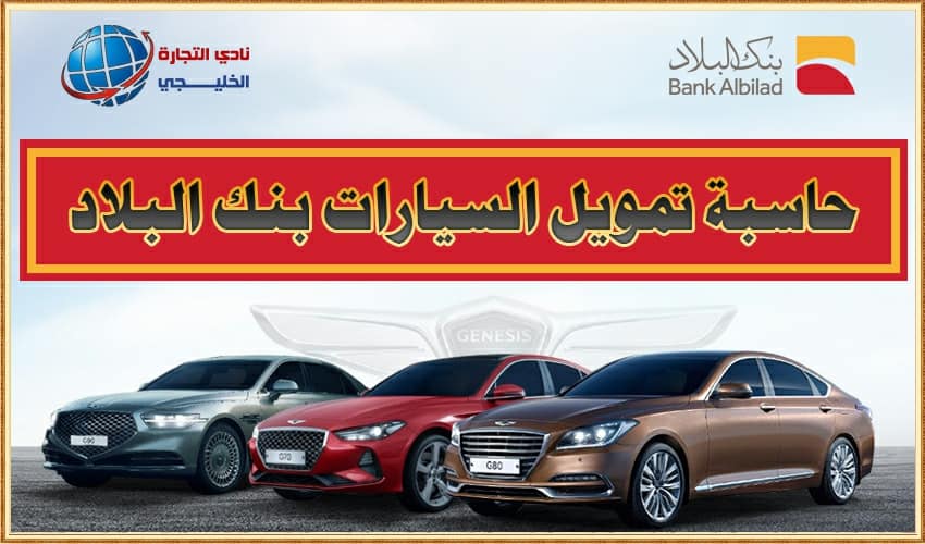 حاسبة تمويل السيارات بنك البلاد